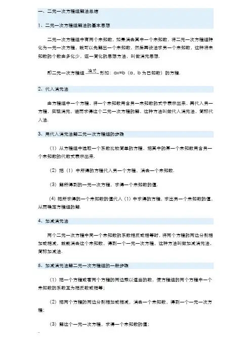 二元一次方程组解法详解
