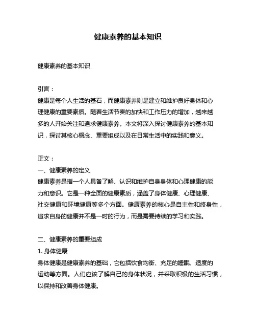 健康素养的基本知识