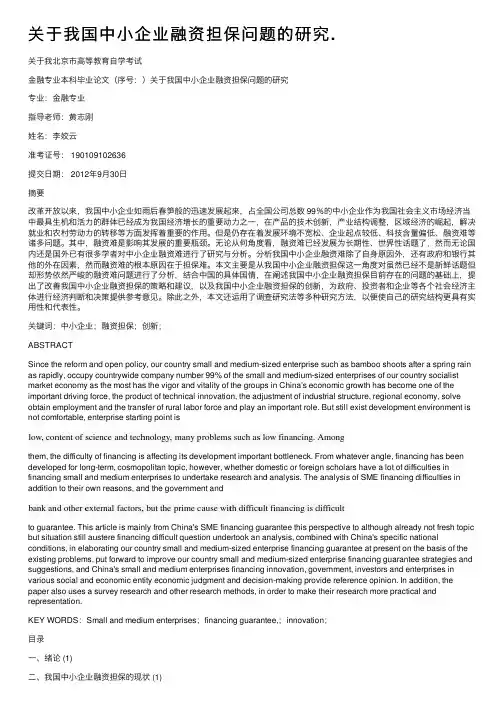 关于我国中小企业融资担保问题的研究.