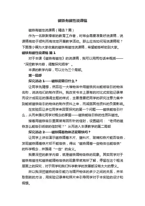磁铁有磁性说课稿（精选7篇）