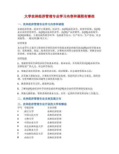 大学农林经济管理专业学习内容和课程有哪些