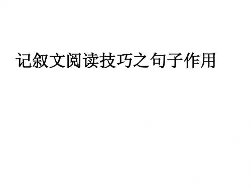 中考专项复习之记叙文句子作用