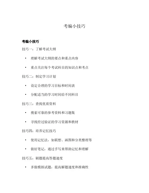 考编小技巧