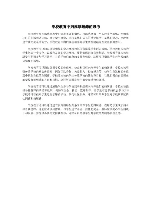 学校教育中归属感培养的思考