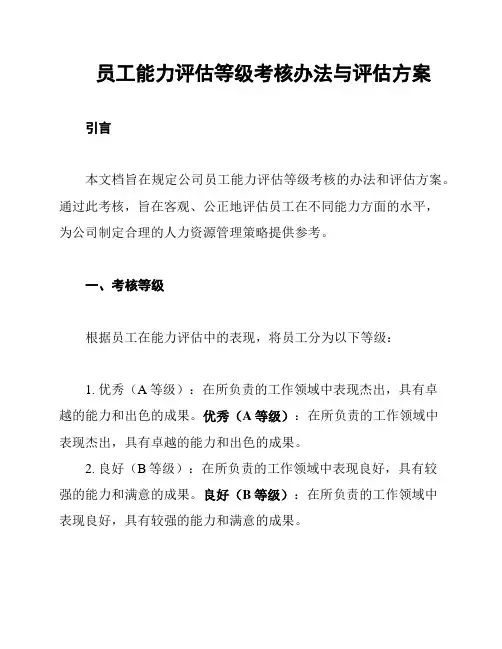 员工能力评估等级考核办法与评估方案