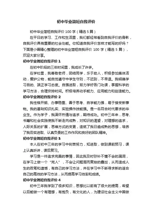 初中毕业简短自我评价100字（精选5篇）