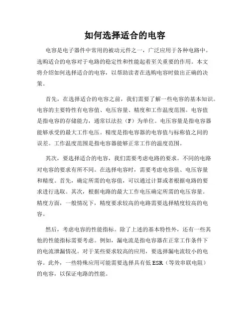 如何选择适合的电容