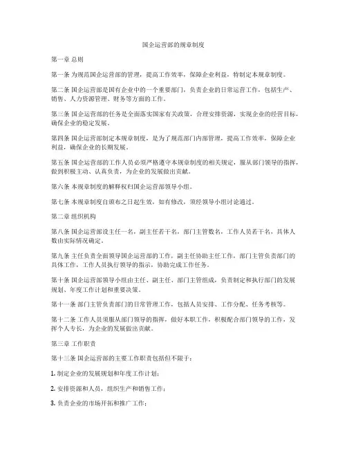 国企运营部的规章制度