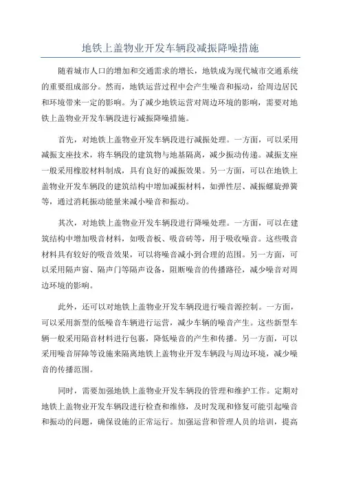 地铁上盖物业开发车辆段减振降噪措施