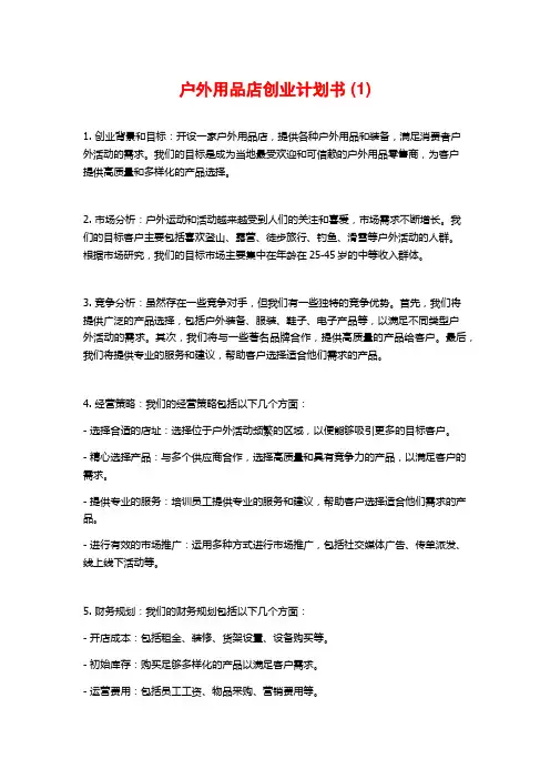 户外用品店创业计划书 (1)