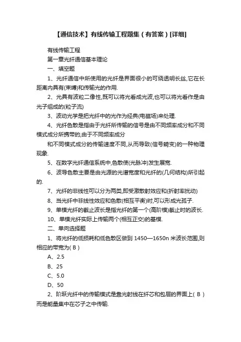 【通信技术】有线传输工程题集（有答案）[详细]