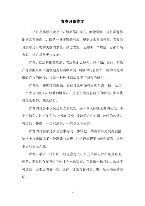 青春月影作文