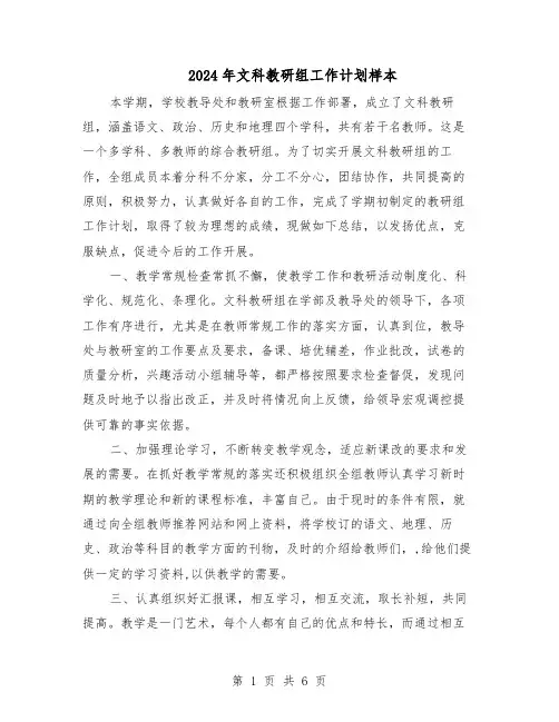 2024年文科教研组工作计划样本（三篇）