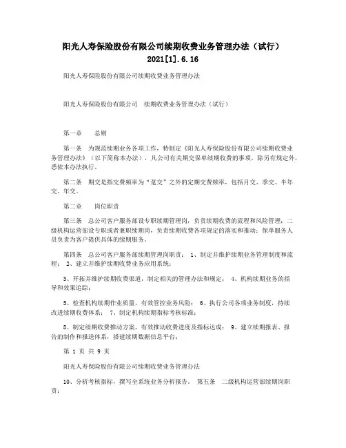 阳光人寿保险股份有限公司续期收费业务管理办法(试行)2021[1].6.16