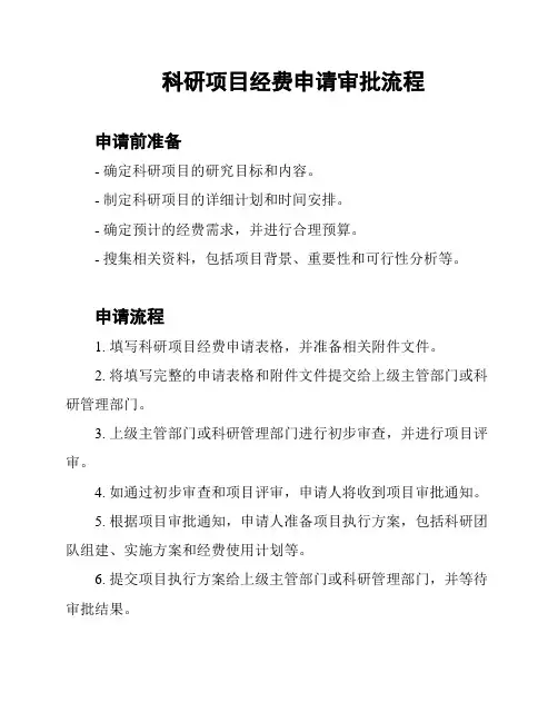 科研项目经费申请审批流程