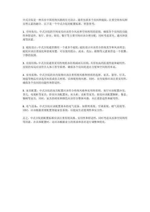 中式合院配置标准