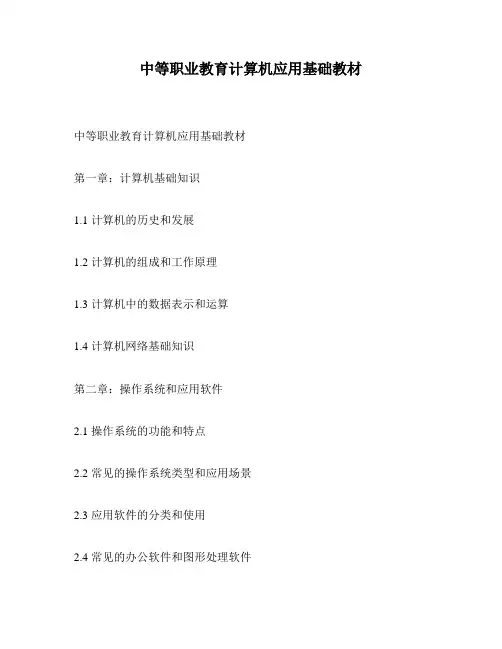 中等职业教育计算机应用基础教材