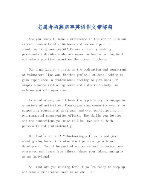 志愿者招募启事英语作文带邮箱