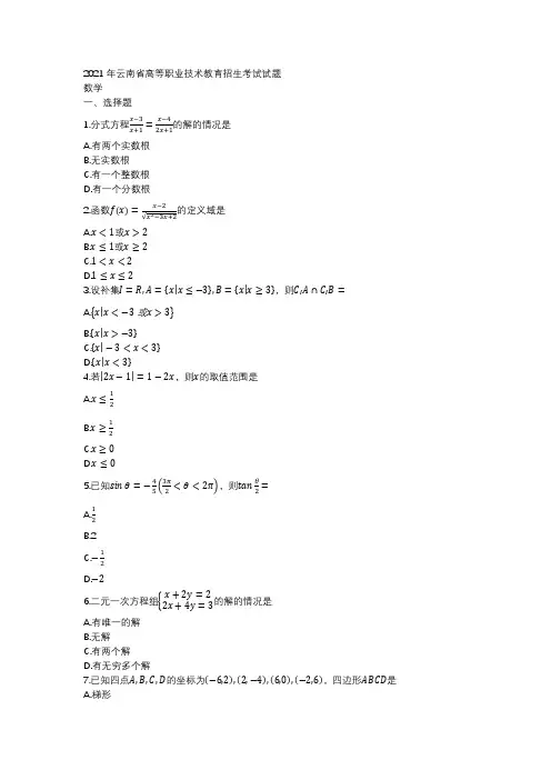 2021年云南省高等职业技术教育招生考试试题数学