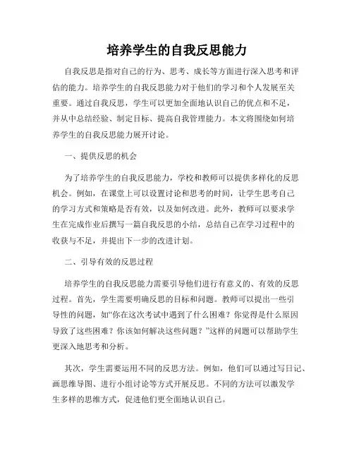 培养学生的自我反思能力