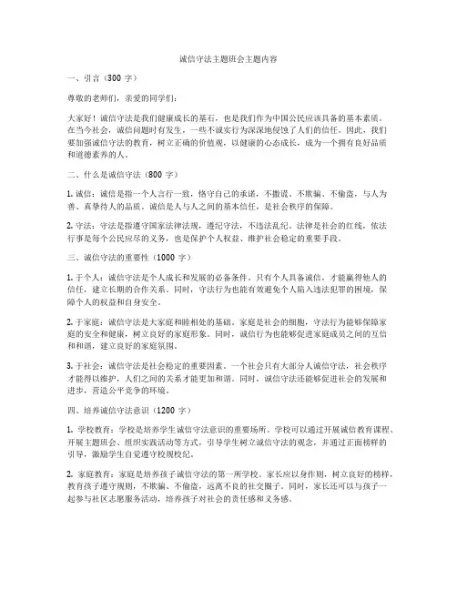 诚信守法主题班会主题内容