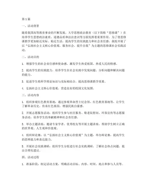 大学思修课社会实践活动(3篇)