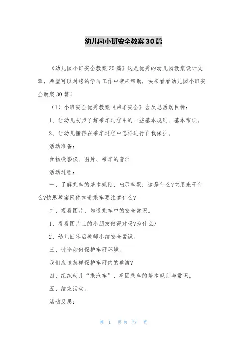 幼儿园小班安全教案30篇