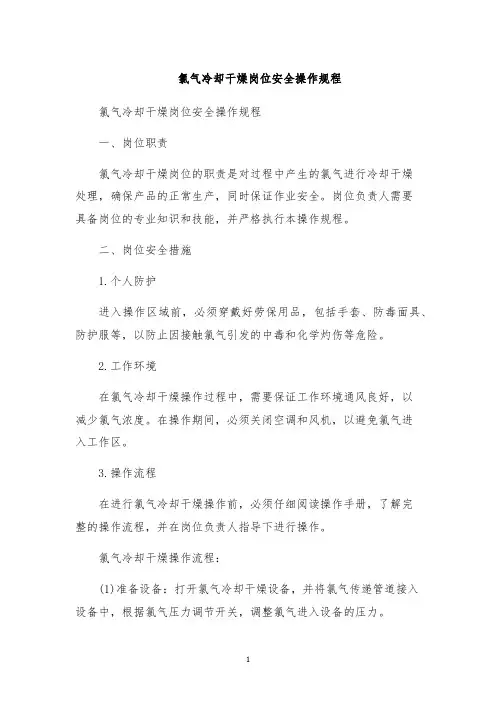 氯气冷却干燥岗位安全操作规程