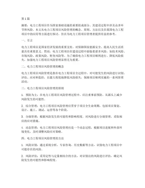 电力工程项目风险管理(3篇)