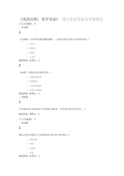 美的历程：美学导论在线课课后作业答案及答题情况