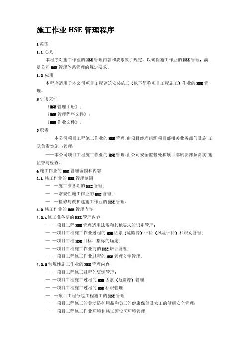 施工作业HSE管理程序