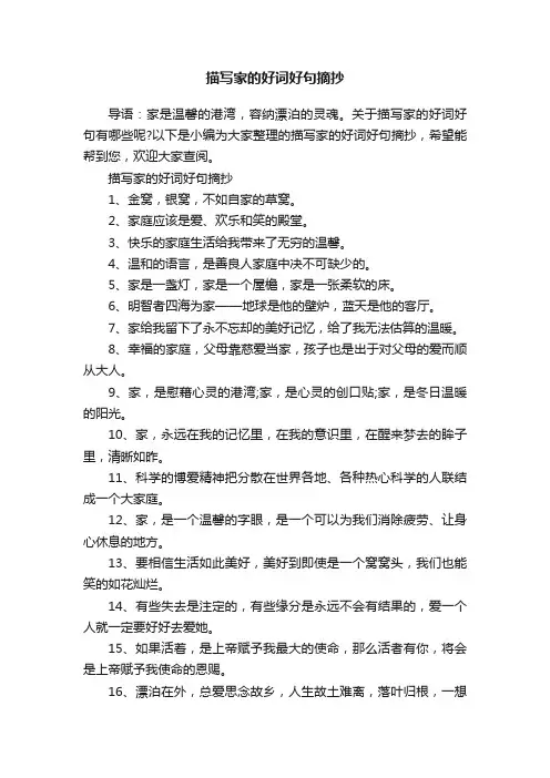 描写家的好词好句摘抄