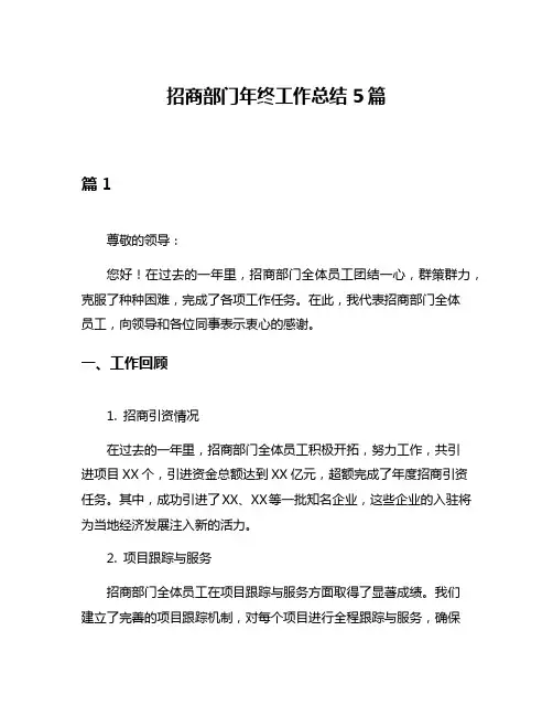 招商部门年终工作总结5篇