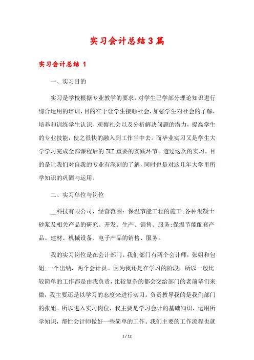 实习会计总结3篇