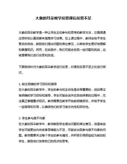 大象的耳朵教学反思课后反思不足