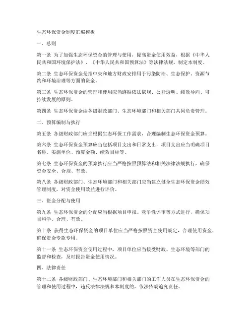 生态环保资金制度汇编模板