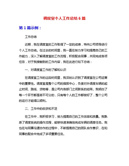 调度室个人工作总结6篇