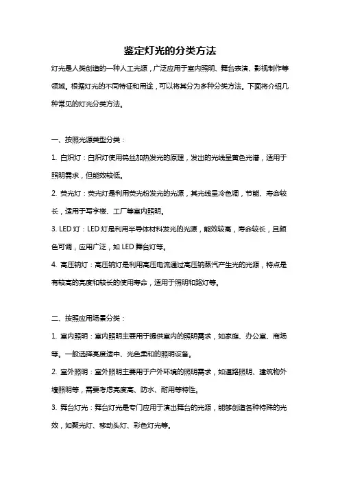 鉴定灯光的分类方法