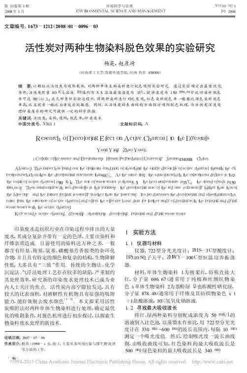 活性炭对两种生物染料脱色效果的实验研究_杨英