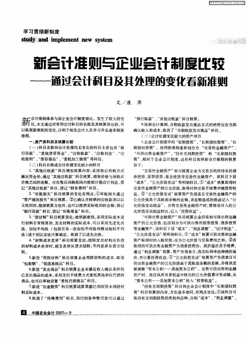 新会计准则与企业会计制度比较——通过会计科目及其处理的变化看新准则