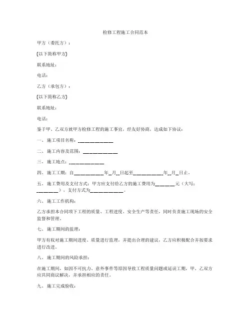 检修工程施工合同范本
