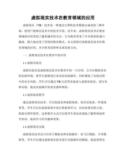 虚拟现实技术在教育领域的应用