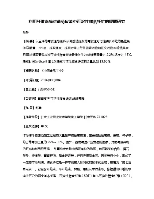 利用纤维素酶对葡萄皮渣中可溶性膳食纤维的提取研究