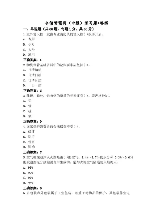 仓储管理员(中级)复习题+答案