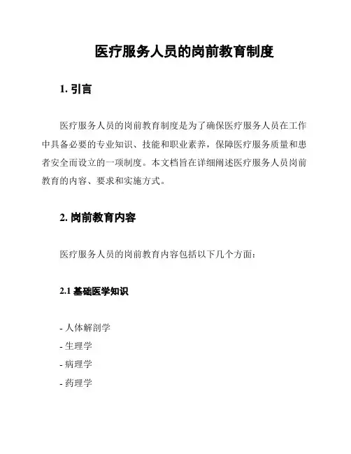 医疗服务人员的岗前教育制度
