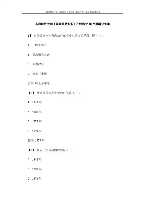 东北财经大学《国际贸易实务》在线作业10及附满分答案