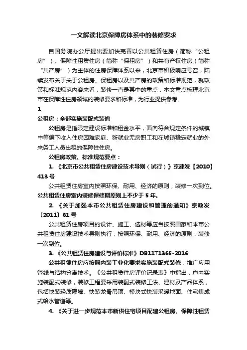 一文解读北京保障房体系中的装修要求