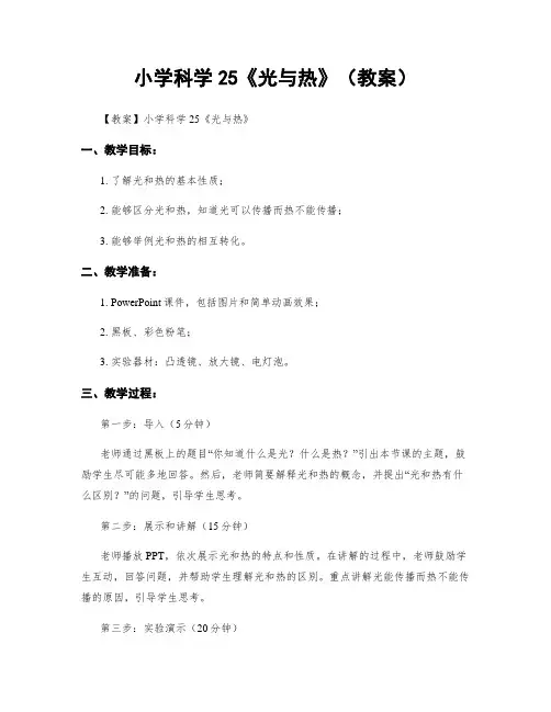 小学科学25《光与热》(教案)