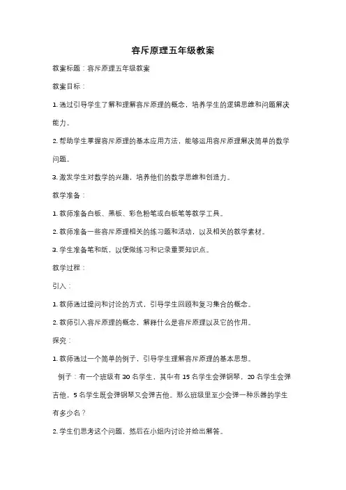 容斥原理五年级教案