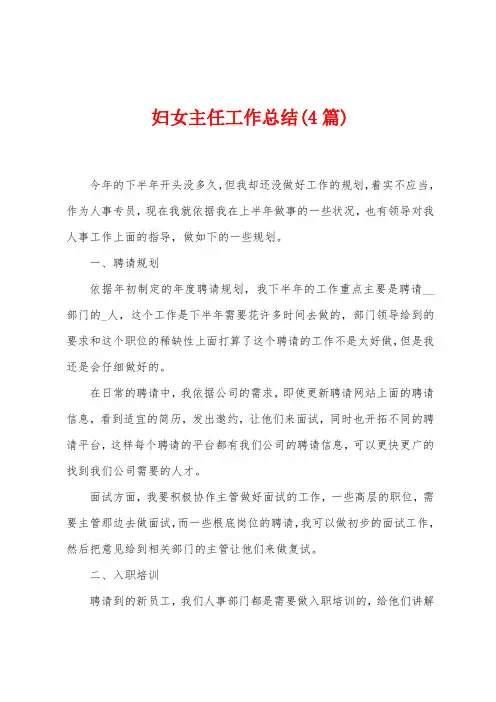 妇女主任工作总结(4篇)
